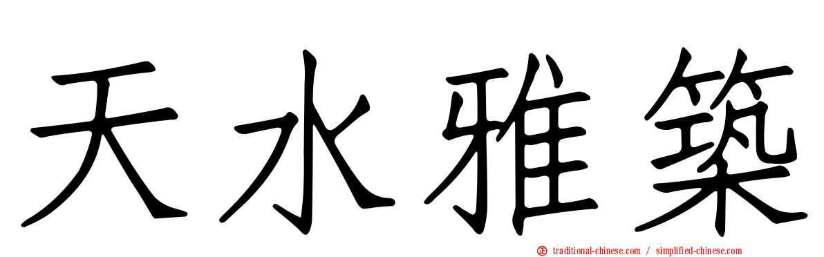 天水雅築