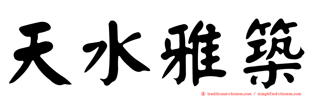 天水雅築