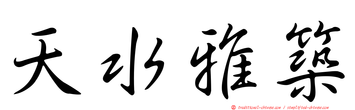 天水雅築
