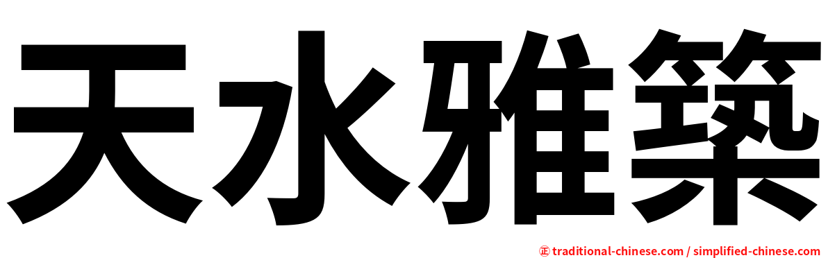 天水雅築