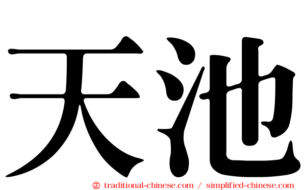 天池