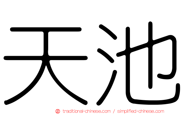 天池