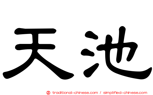 天池