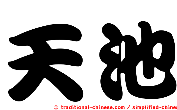 天池