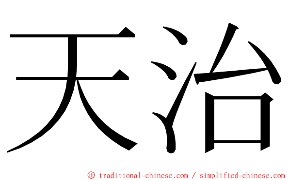 天治 ming font