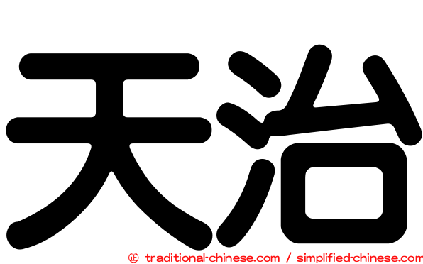 天治