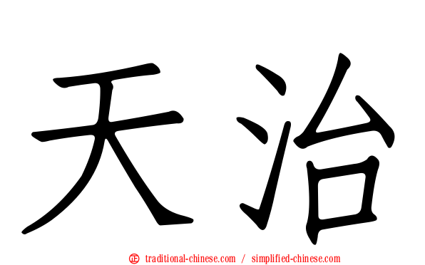 天治