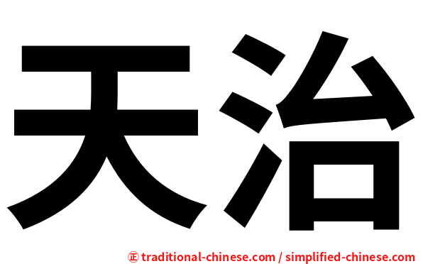 天治