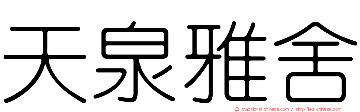 天泉雅舍