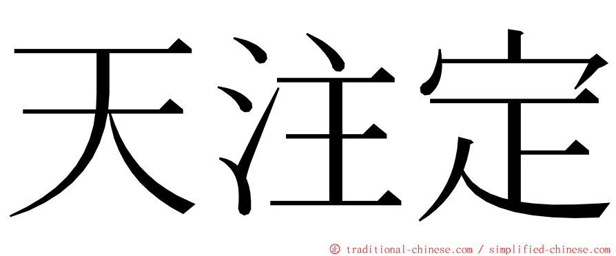 天注定 ming font