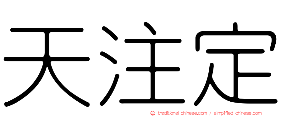 天注定