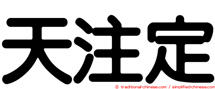天注定