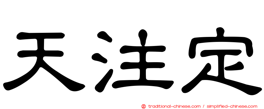 天注定