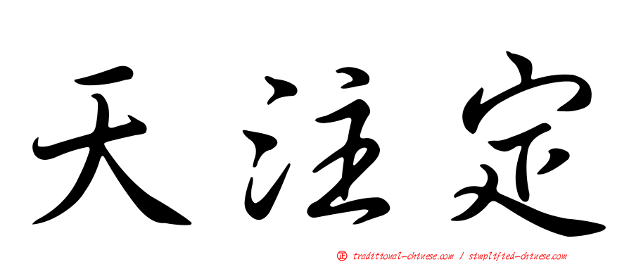 天注定