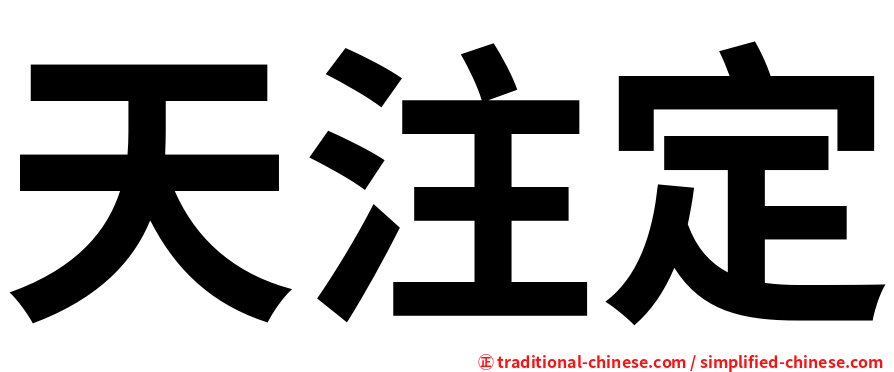 天注定