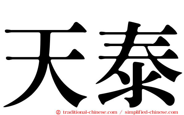 天泰