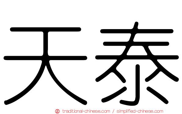 天泰