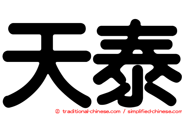 天泰