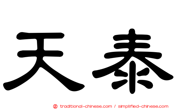 天泰