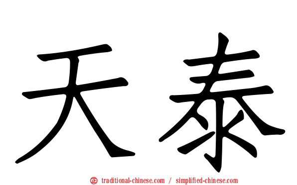 天泰