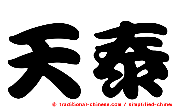 天泰