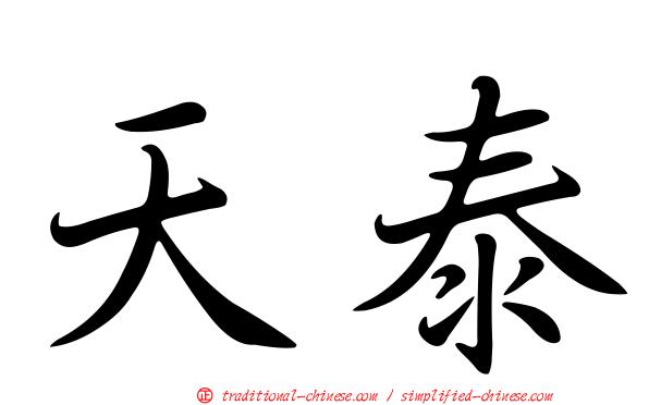 天泰
