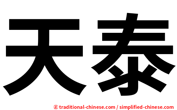 天泰