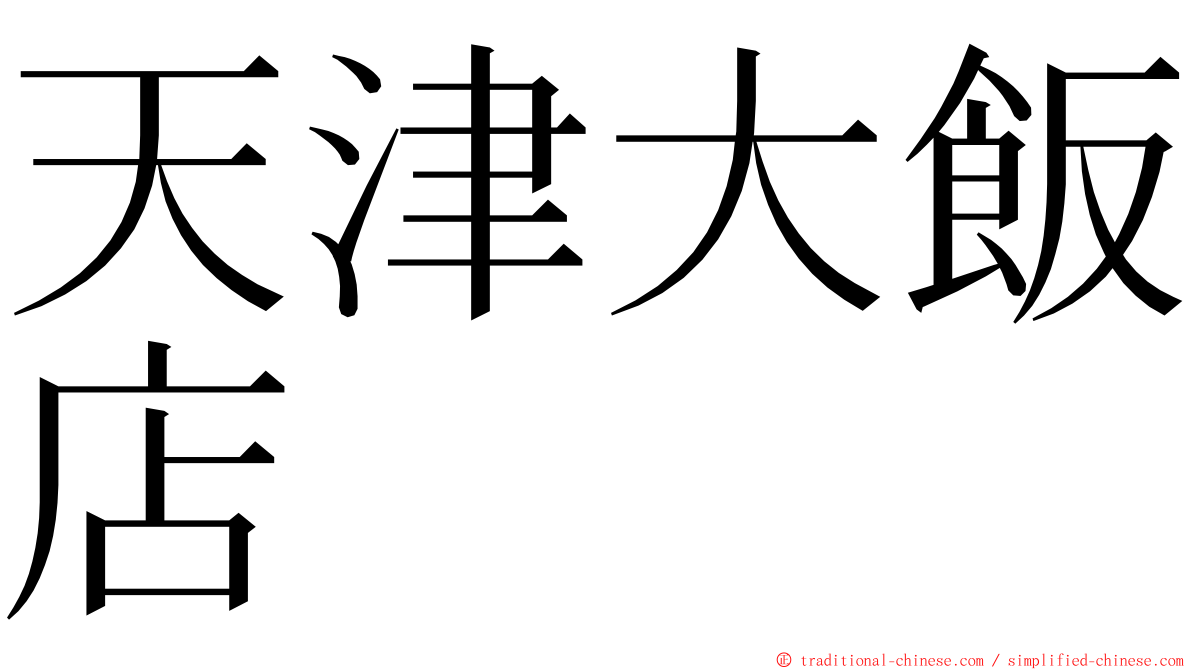 天津大飯店 ming font