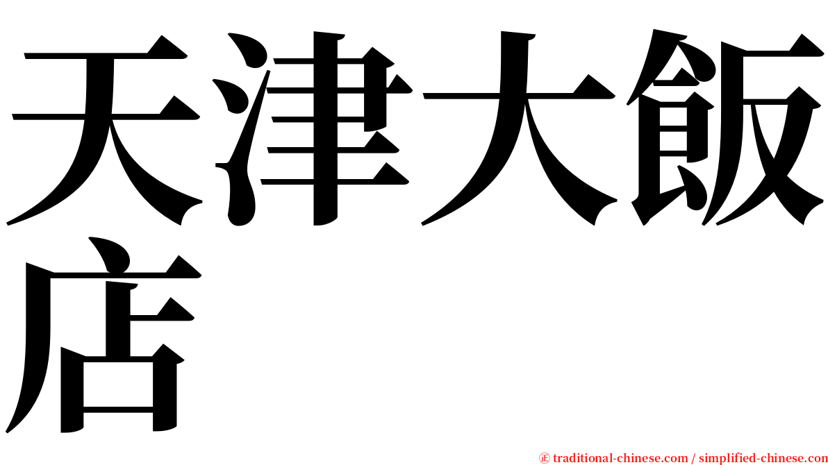 天津大飯店 serif font