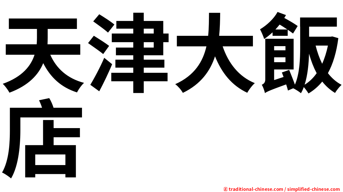 天津大飯店