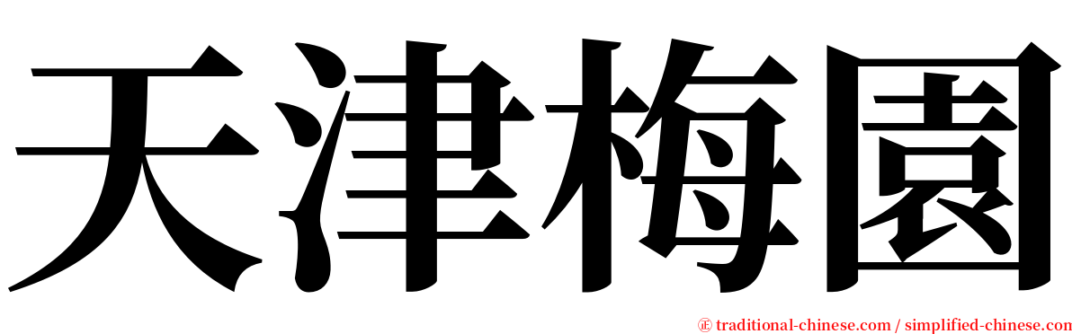 天津梅園 serif font