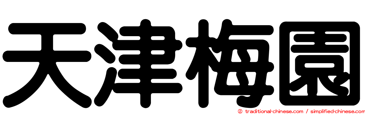 天津梅園