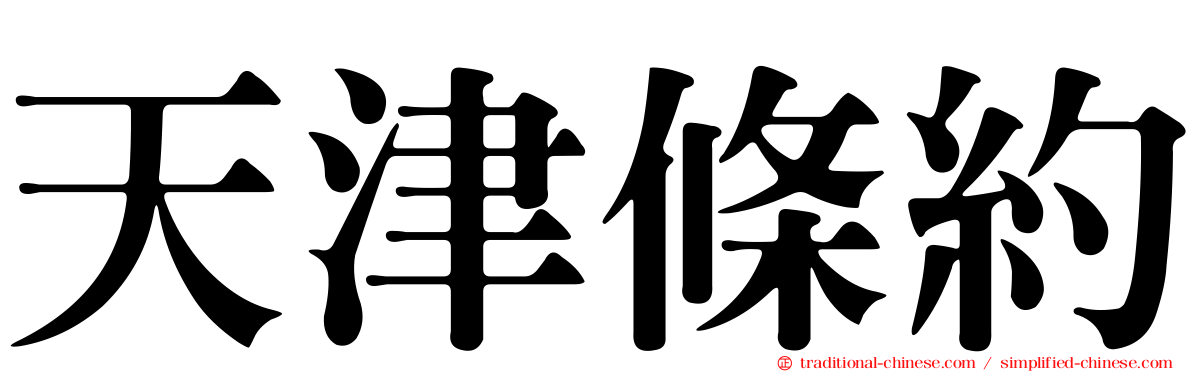 天津條約