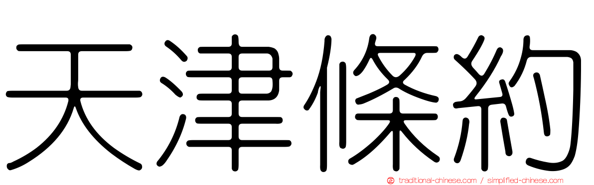 天津條約