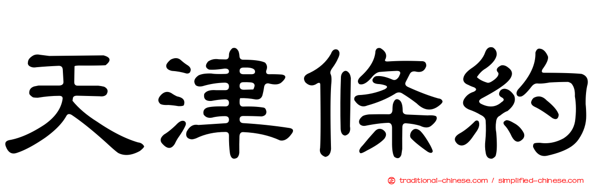 天津條約