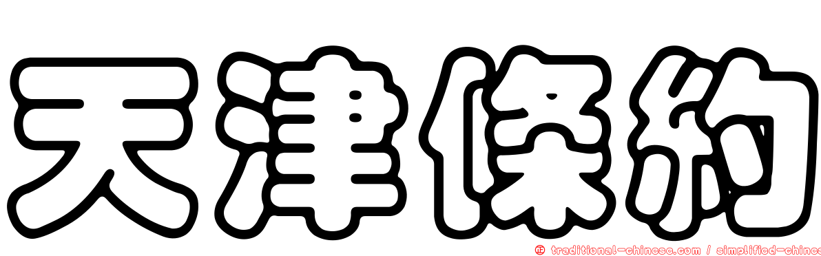 天津條約