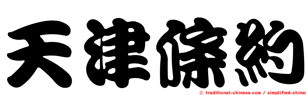 天津條約
