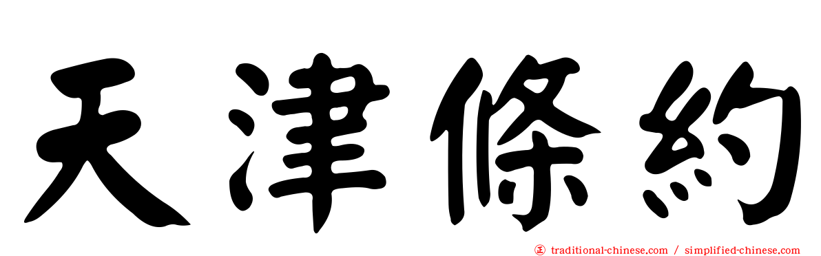 天津條約