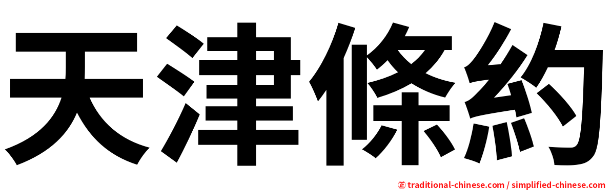 天津條約