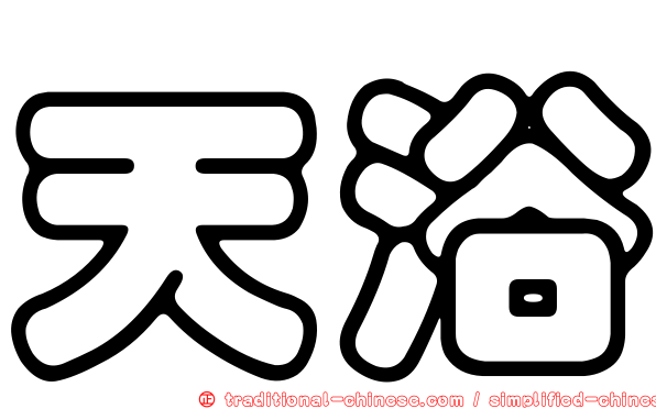 天浴