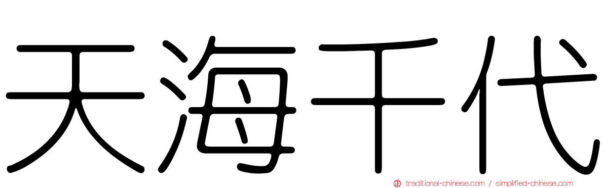 天海千代