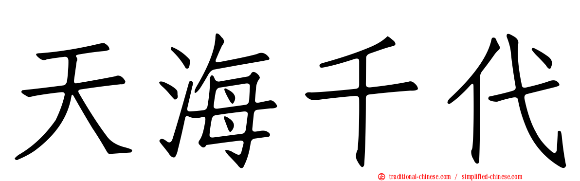 天海千代