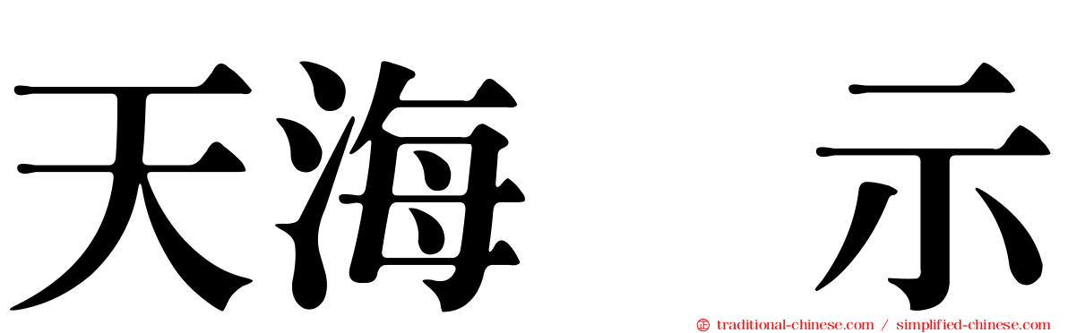 天海啓示