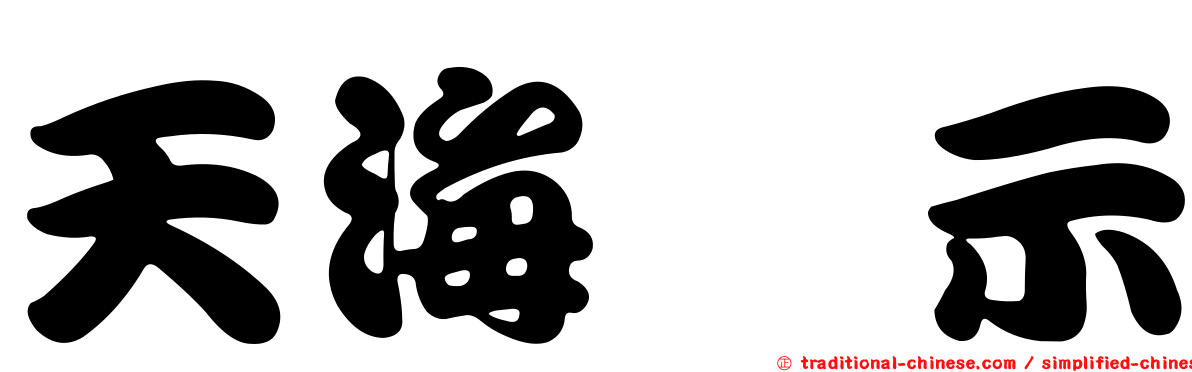 天海啓示