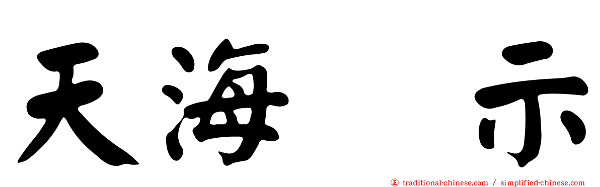 天海啓示