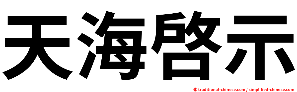 天海啓示