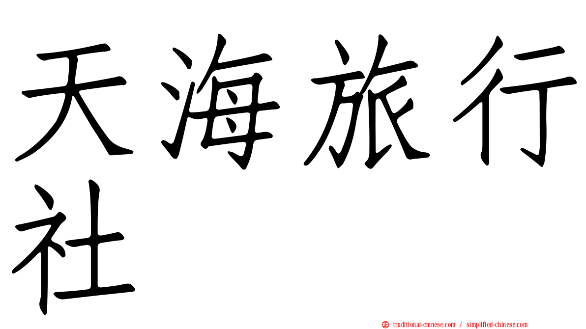 天海旅行社