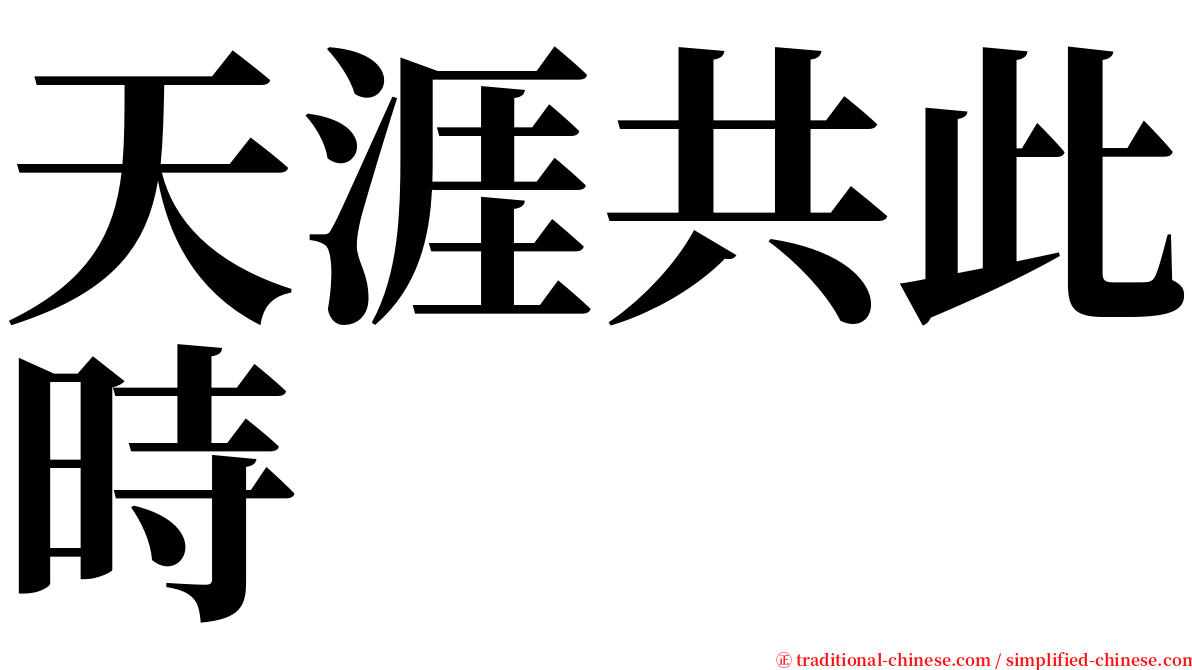 天涯共此時 serif font