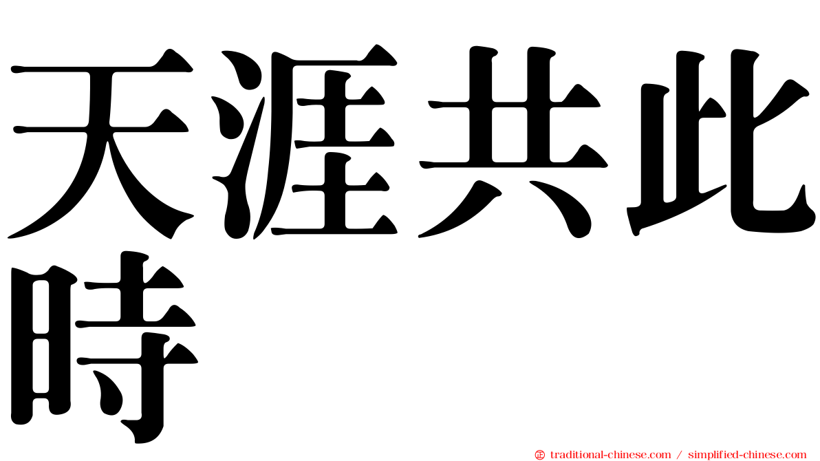 天涯共此時