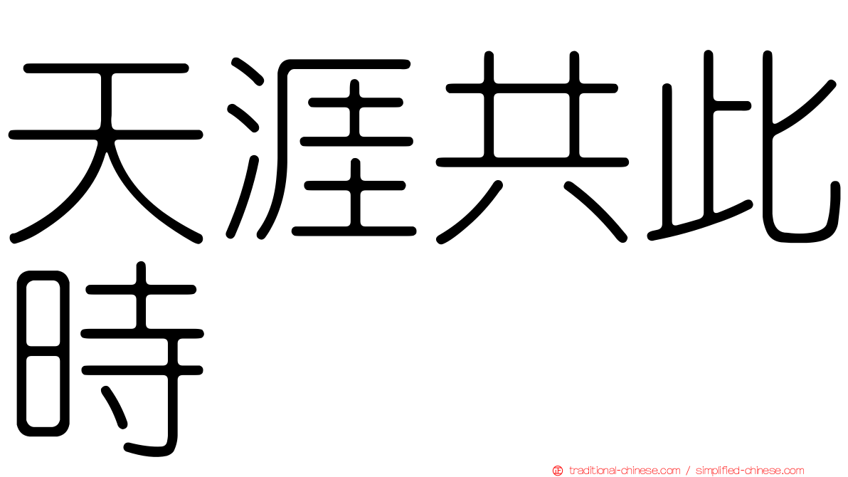 天涯共此時